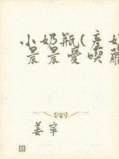 小奶瓶(产奶) 晨晨爱吃萝卜