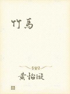 竹马