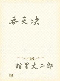 吞天决封面