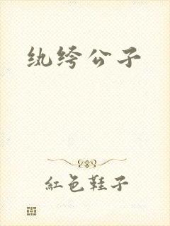 纨绔公子