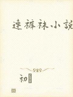 连裤袜小说