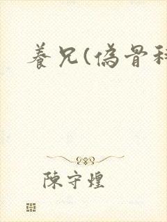 养兄(伪骨科)封面