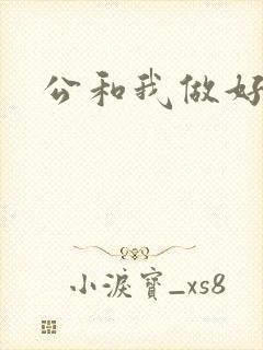 公和我做好爽
