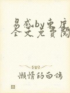 易感by东度日全文免费阅读笔趣阁