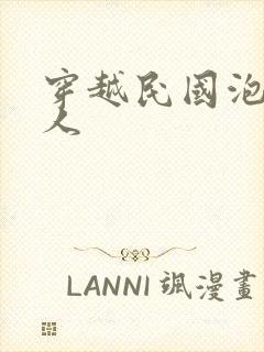 穿越民国泡尽美人