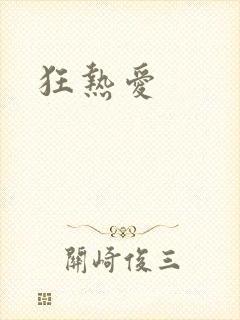 狂热爱
