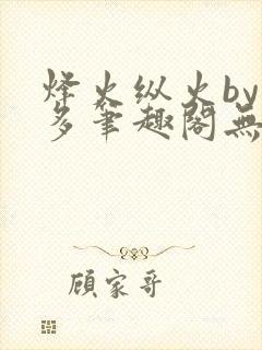 烽火纵火by夏多笔趣阁无弹窗封面
