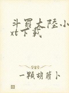 斗罗大陆小说txt下载