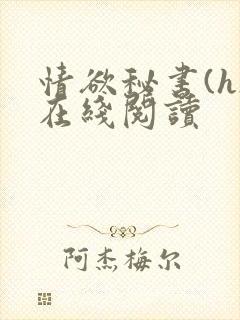 情欲秘书(h)在线阅读