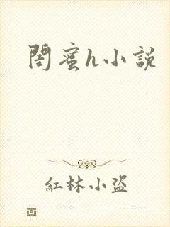 闺蜜h小说