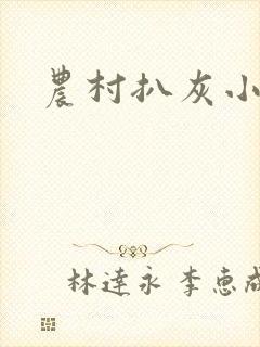 农村扒灰小说