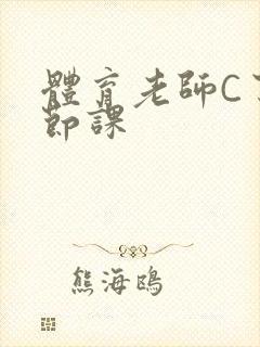 体育老师C了一节课