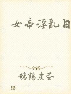 女帝淫乱日常