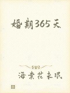 婚期365天