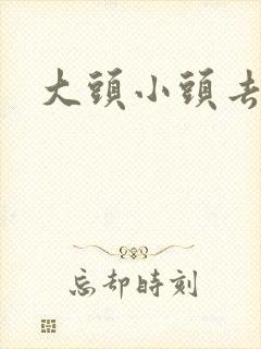 大头小头去旅行