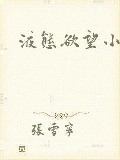 液态欲望小说