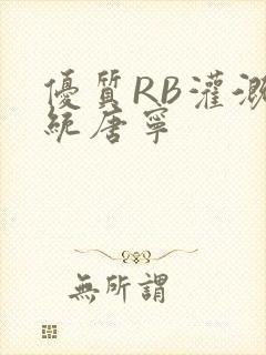 优质RB灌溉系统唐宁