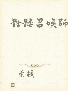 骷髅召唤师