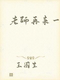 老师再来一次封面