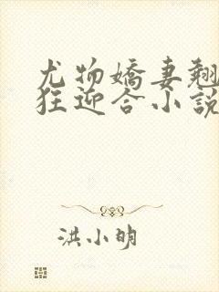 尤物娇妻翘臀疯狂迎合小说封面