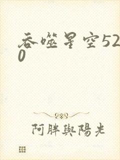 吞噬星空5200