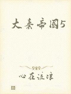 大秦帝国5
