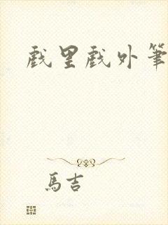 戏里戏外笔趣阁