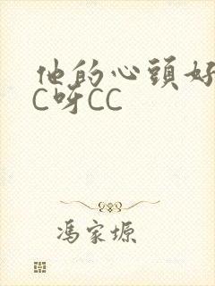 他的心头好 CC呀CC