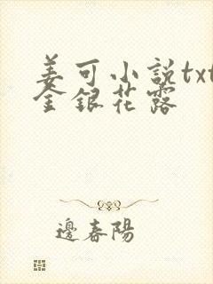 姜可小说txt金银花露