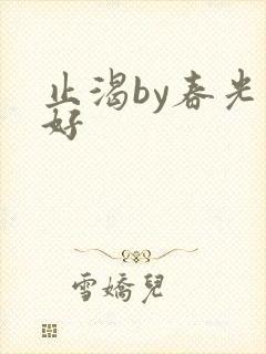 止渴by春光正好