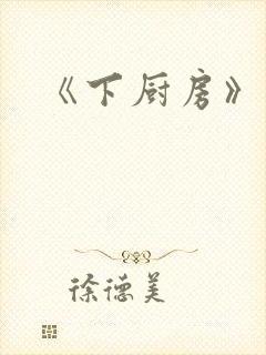 《下厨房》原文封面