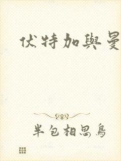 伏特加与曼特宁封面