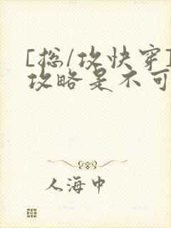 [总/攻快穿]攻略是不可能攻略的