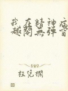 我在精神病院笔趣阁无弹窗封面