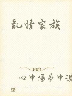 乱情家族