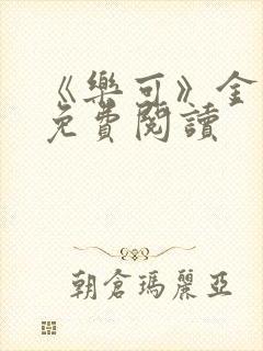 《乐可》金银花免费阅读