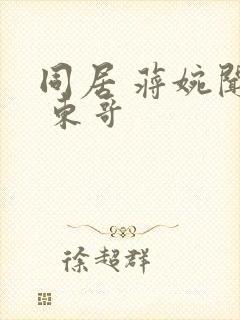同居 蒋婉闻烬 东哥