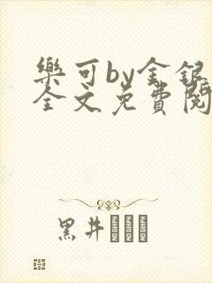 乐可by金银花全文免费阅读笔趣阁小说