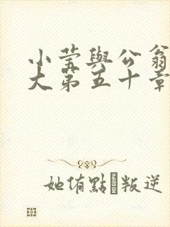 小莹与公翁熄粗大第五十章