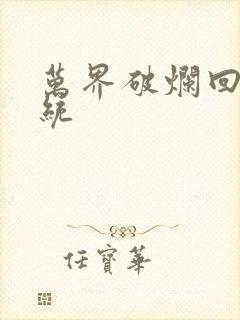 万界破烂回收系统封面