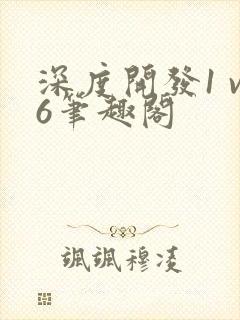 深度开发1 v6笔趣阁封面