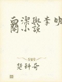 白洁与李明笔趣阁小说