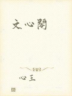 文心阁