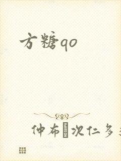 方糖qo