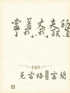 当着丈夫的面要了我.我该怎么办