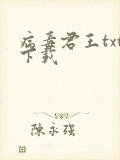 病毒君王txt下载