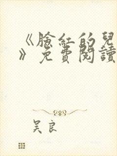 《脸红的儿媳妇》免费阅读封面