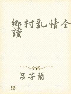 乡村乱情全文阅读