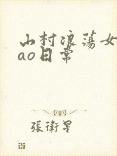 山村浪荡女挨cao日常