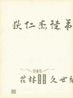 狄仁杰徒弟